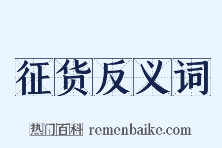 征货反义词是什么意思的图片